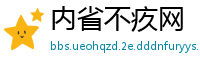内省不疚网